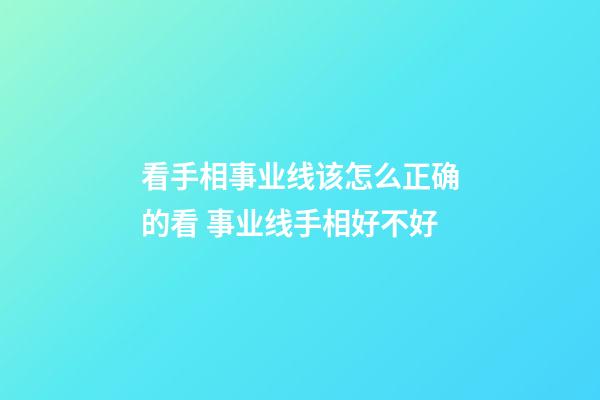 看手相事业线该怎么正确的看 事业线手相好不好